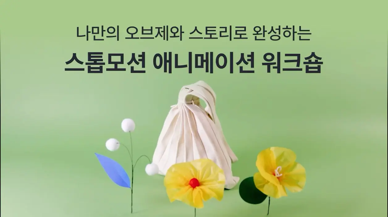 나만의 스토리와 오브제로 완성하는 스톱모션 애니메이션 워크숍  - 노트폴리오 성장 프로덕트 디자인 · 포트폴리오 · 디자인 실무