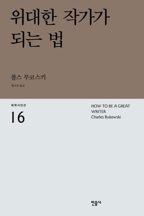 위대한 작가가 되는 법