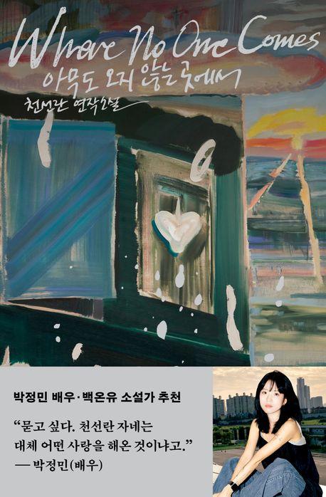 아무도 오지 않는 곳에서