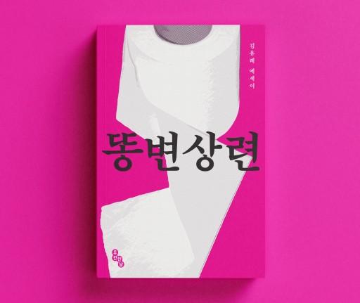 화장실 필수도서 <똥변상련>