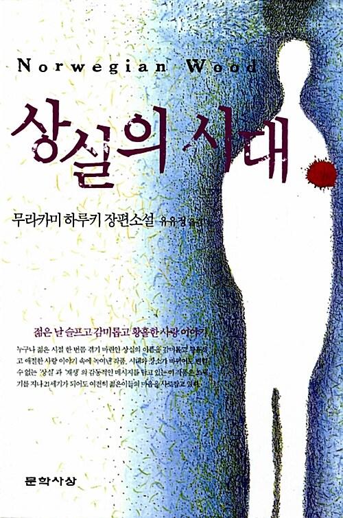 상실의 시대