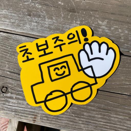 초보주의 자동차 자석 스티커