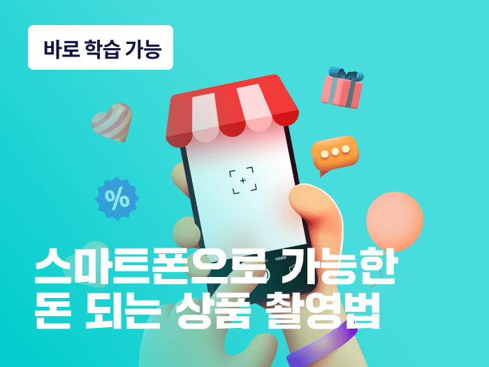 폰만 있으면 OK｜잘 팔리는 상품 촬영 기술 25가지 | 스터디파이