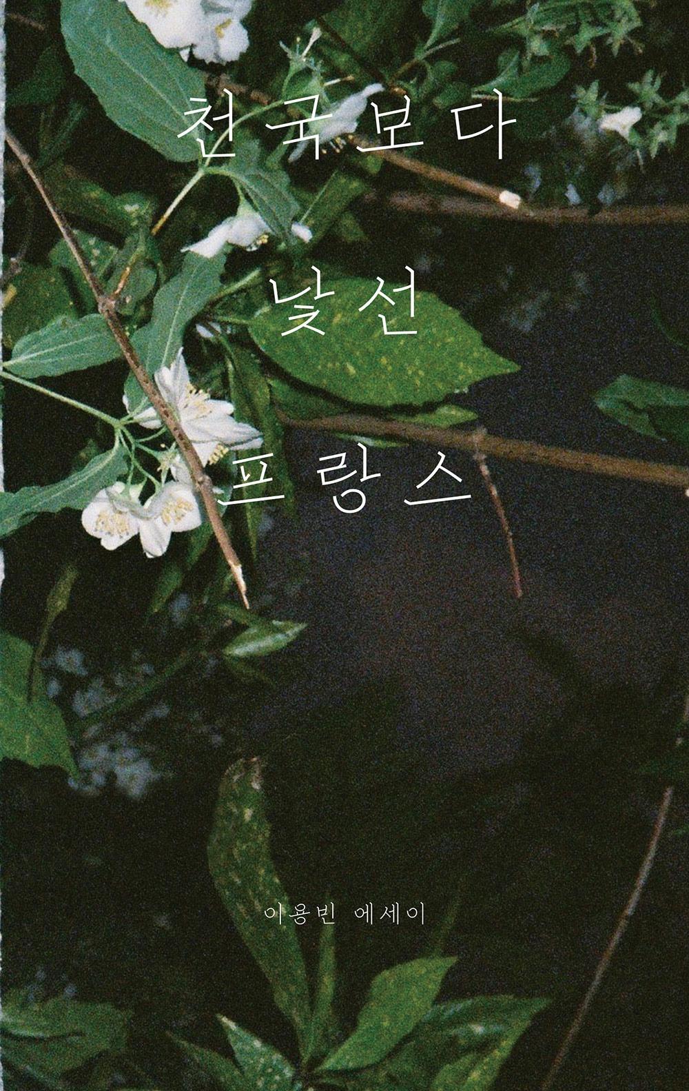 [4차 입고] 천국보다 낯선 프랑스 · 이용빈