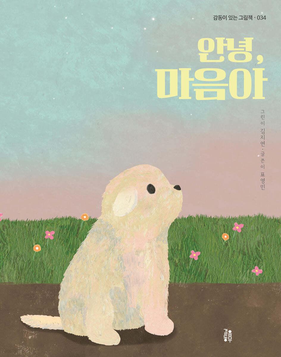 안녕, 마음아 - 예스24