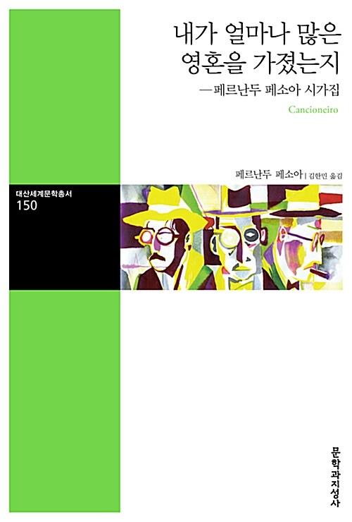 내가 얼마나 많은 영혼을 가졌는지