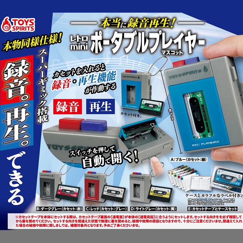 레트로 미니 카세트。플레이어 마스코트 가챠