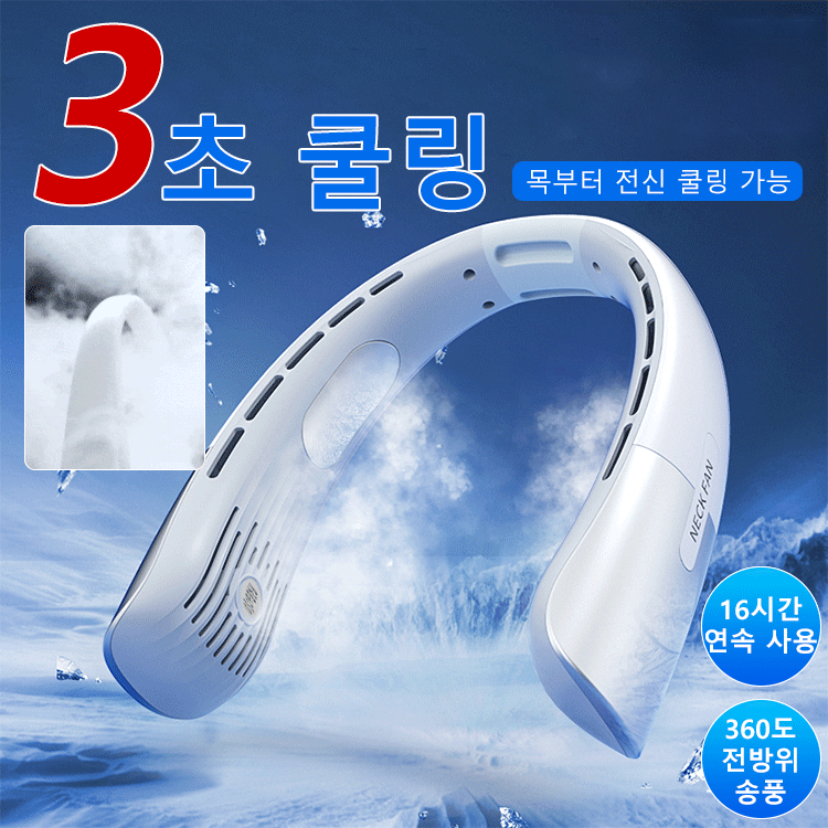 3세대 쿨링 목걸이 선풍기