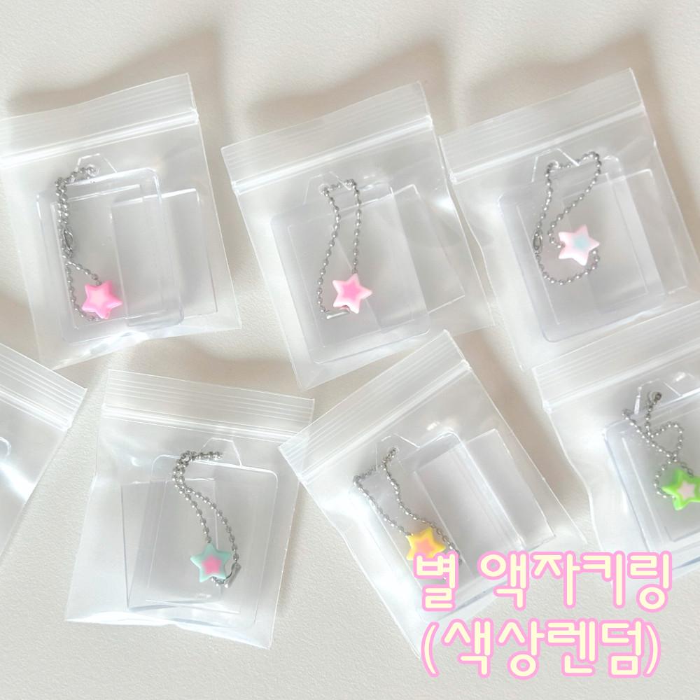 [스위츠샵] 별액자 키링 리뉴얼 (색상랜덤)