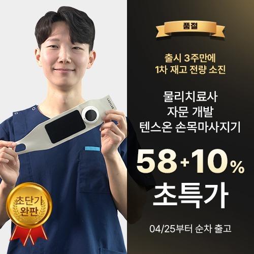 ★비밀링크★ 레이디랩 텐스온 손목 마사지기 (TENS + EMS 마사지기) [페이지 이탈 시 혜택 적용 불가]