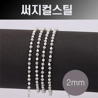 [8-3343-1] 써지컬스틸체인(크리AB&진주) 2mm (무도금) (T) [1야드,3야드]