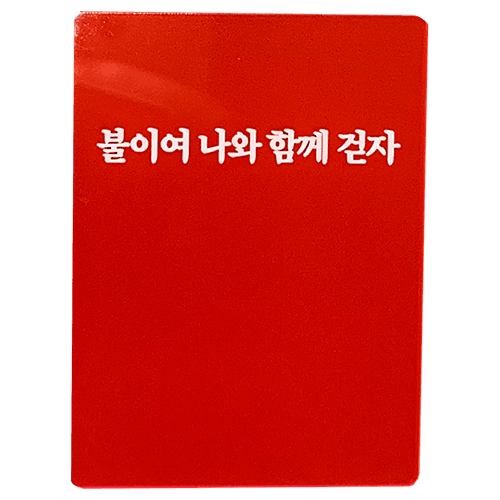 불이여 나와 함께 걷자 스마트톡(한정)