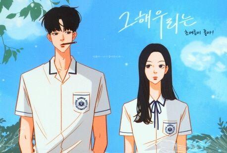 그해 우리는: 초여름이 좋아!’ 스프링 줄 노트 B