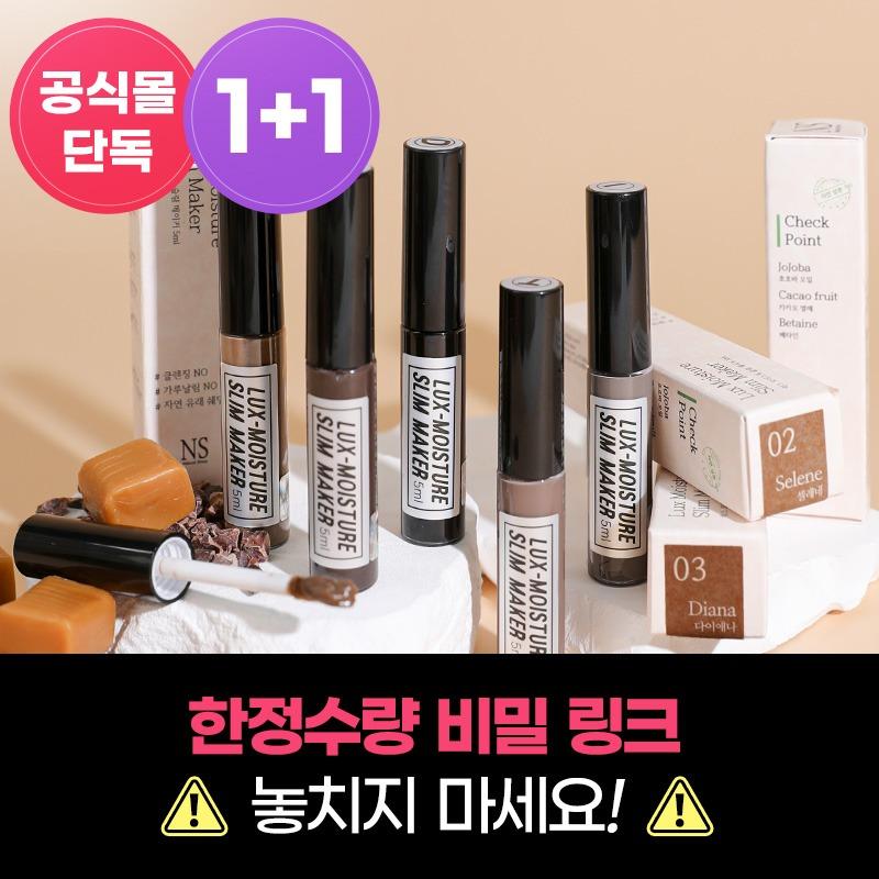 ★비밀 링크★ 럭스 모이스쳐 슬림 메이커 1+1