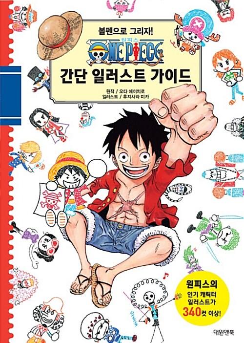 원피스 간단 일러스트 가이드