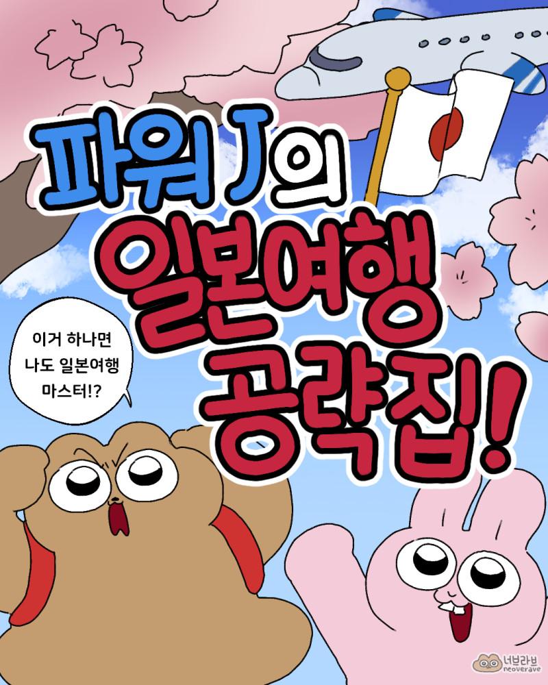 파워J의 일본여행 계획 준비물 필수템 여행집 여행책