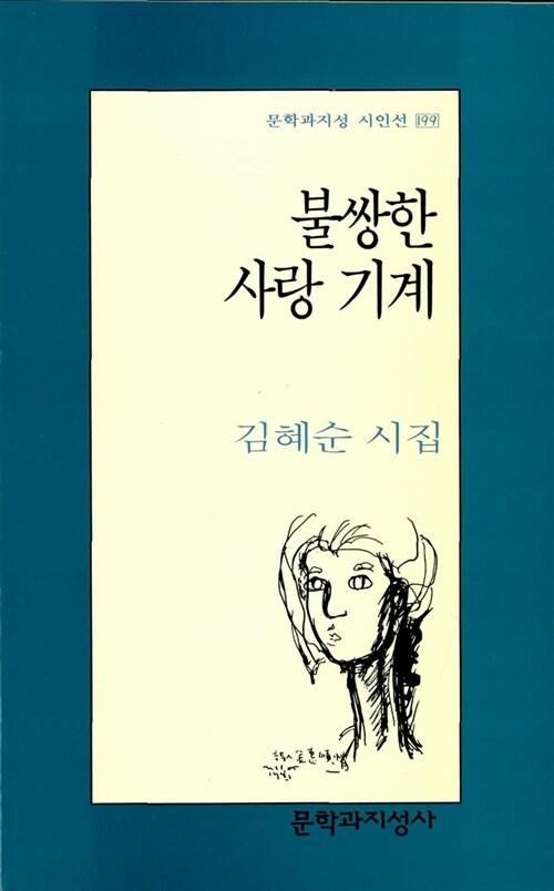 불쌍한 사랑 기계