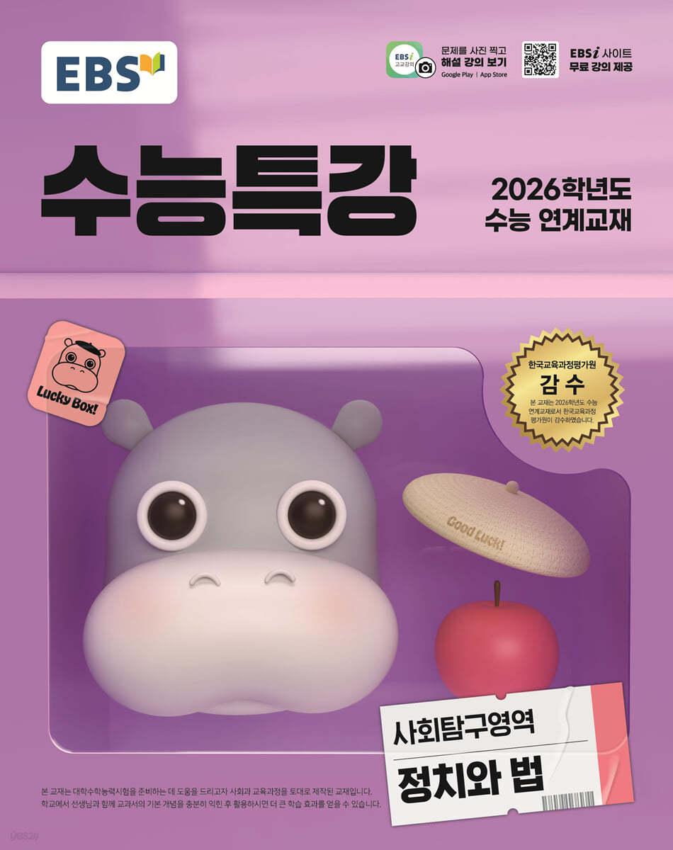 EBS 수능특강 사회탐구영역 정치와 법(2025)(2026 수능 연계교재)