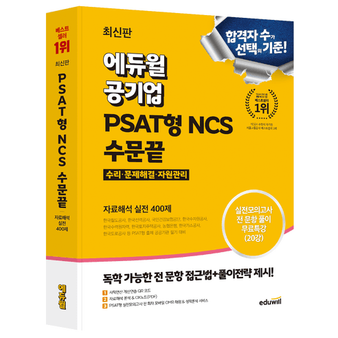 에듀윌 공기업 PSAT형 NCS 수문끝 자료해석 실전 400제 - 국내도서 | 쿠팡