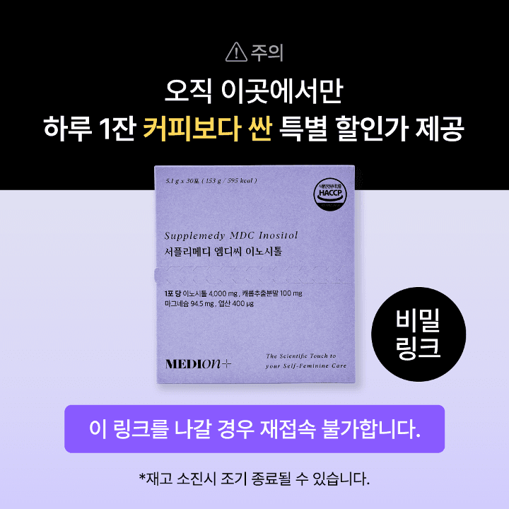🎀특별 링크🎀 서플리메디 이노시톨 [최저가링크]