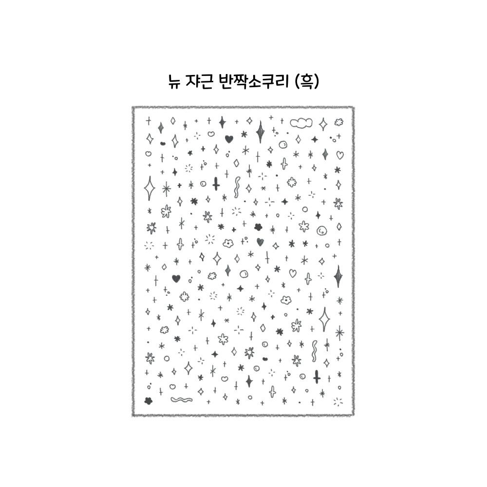 [응꾸] 뉴 쟈근 반짝소쿠리 (흑) 씰스티커