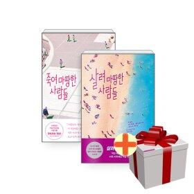 죽여 마땅한 사람들+살려 마땅한 사람들 전2권 세트+랜덤선물