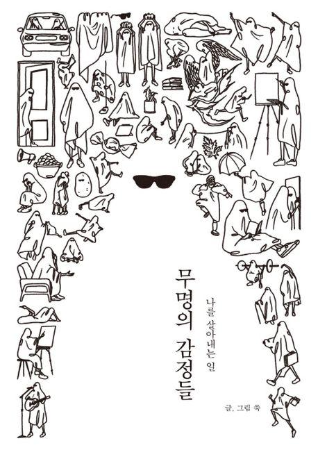 무명의 감정들: 나를 살아내는 일