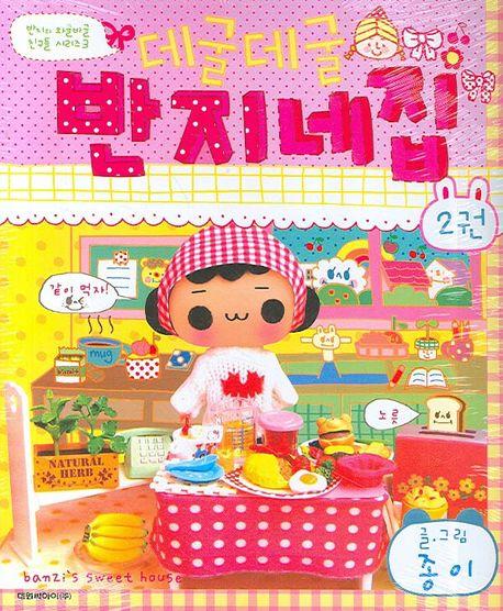데굴데굴 반지네집 2