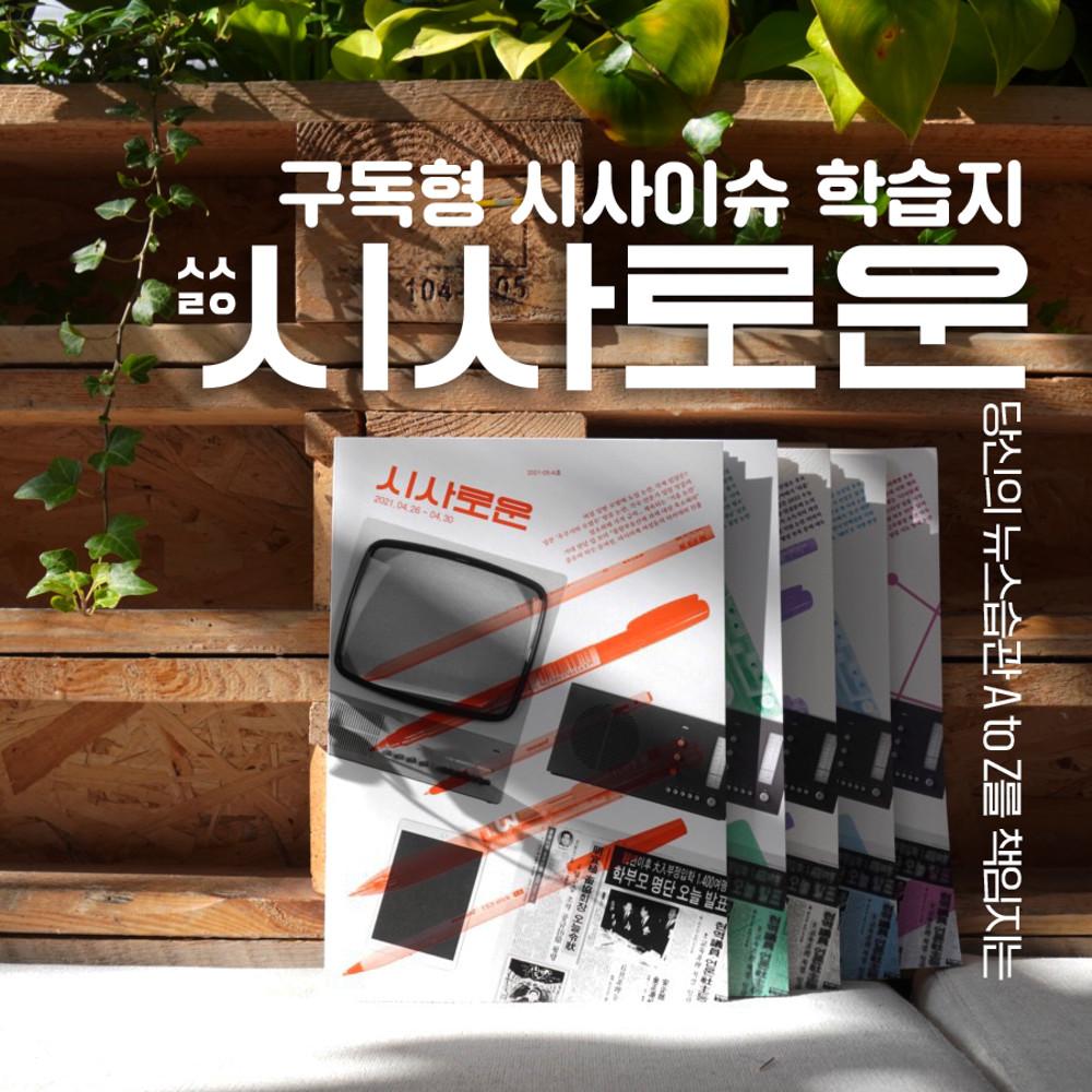 [3개월 구독권] 오프라인 구독형 시사학습지, 시사로운