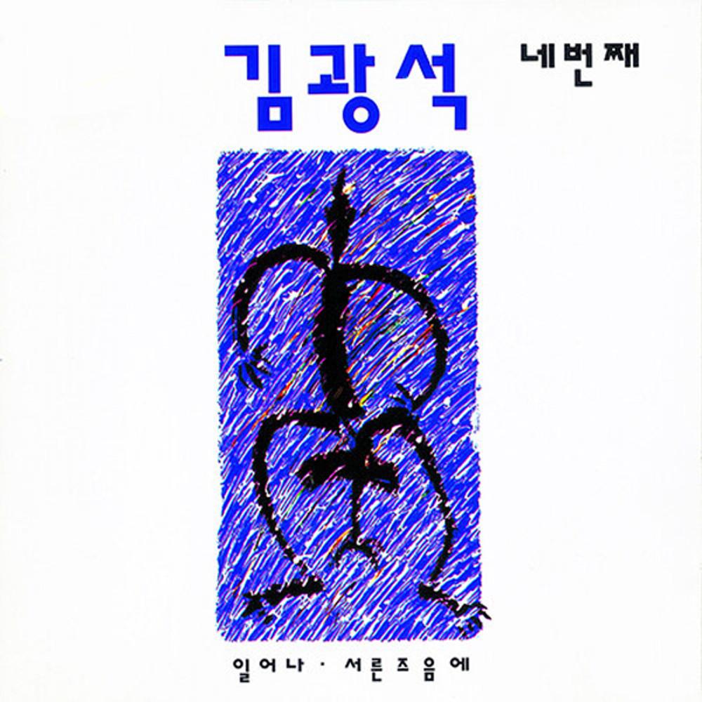 (CD) 김광석 네번째 (재발매)