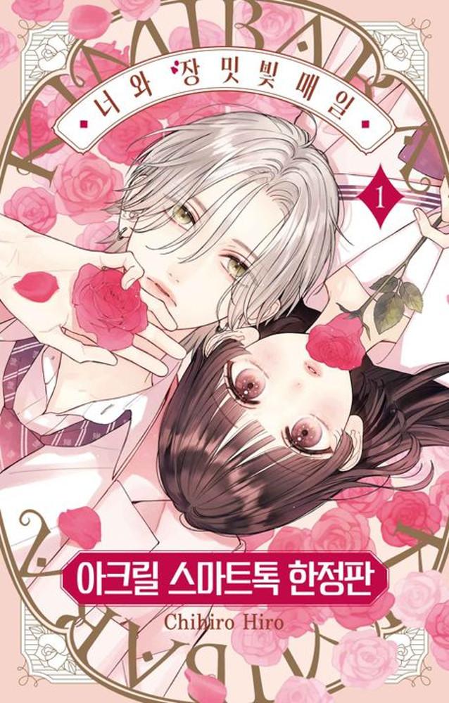 너와 장밋빛 매일 1권 ★아크릴 스마트톡 한정판★★한정판 구성: 단행본 + 아크릴 스마트톡 + 렌티큘러 카드 + 포토카드3종 + 미니L홀★★만화 스티커 증정★