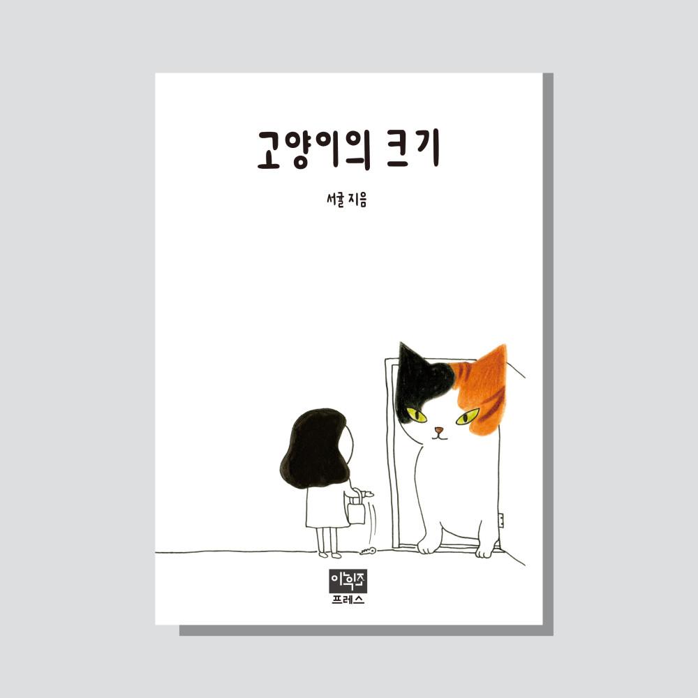 고양이의 크기(서귤)