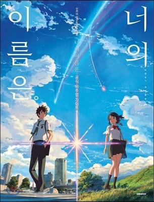 너의 이름은 공식 비주얼 가이드