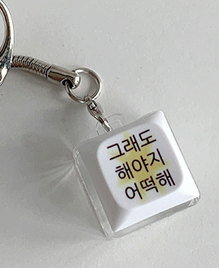 위드썸 [withsome made]킵고잉 해야지 블루 옐로우 LED 키캡 키링(1구)