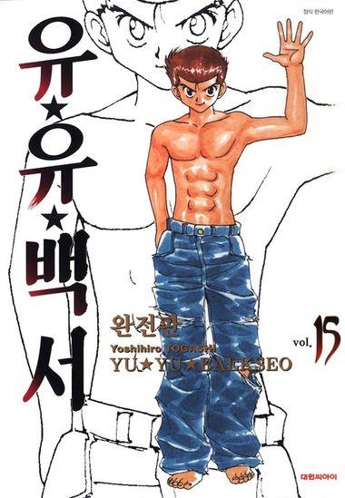유유백서(완전판). 15 (완결)