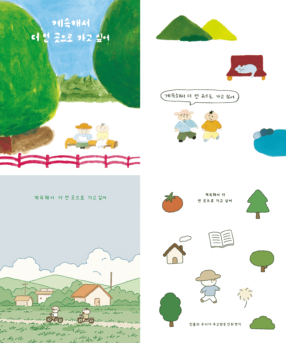 [4차 입고] 계속해서 더 먼 곳으로 가고 싶어 · 단춤, 우이