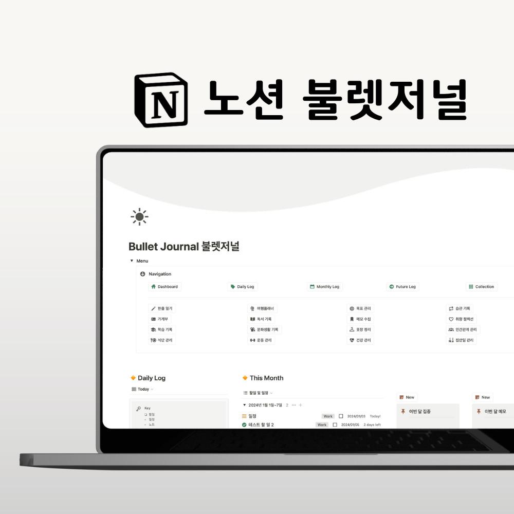 [2024 개정판] 노션불렛저널 노션템플릿 Notion 다이어리 플래너
