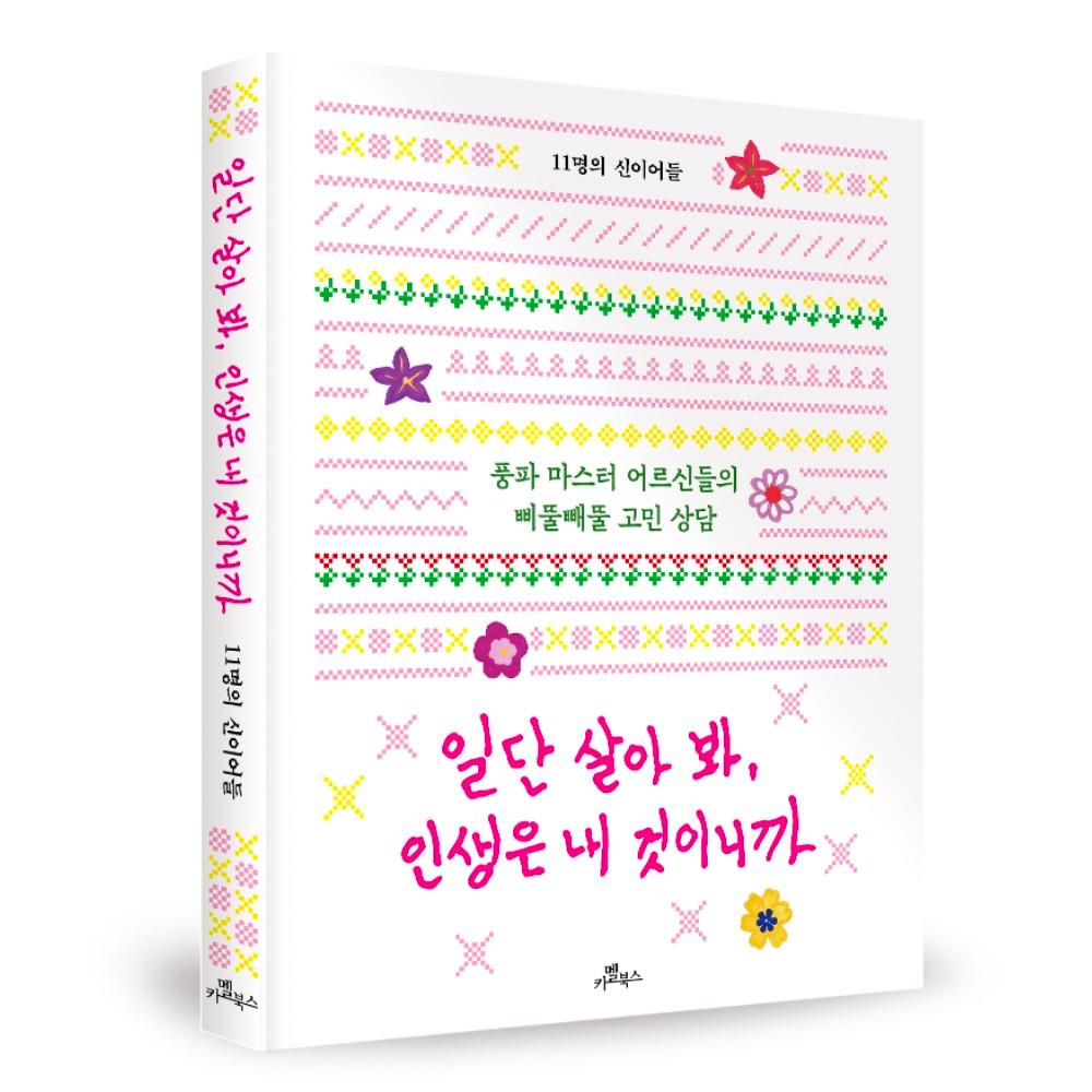 일단 살아 봐 인생은 내 것이니까