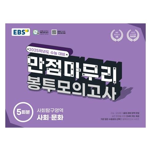 2025 EBS 만점마무리 봉투모의고사 5회분 - 과학 | 쿠팡