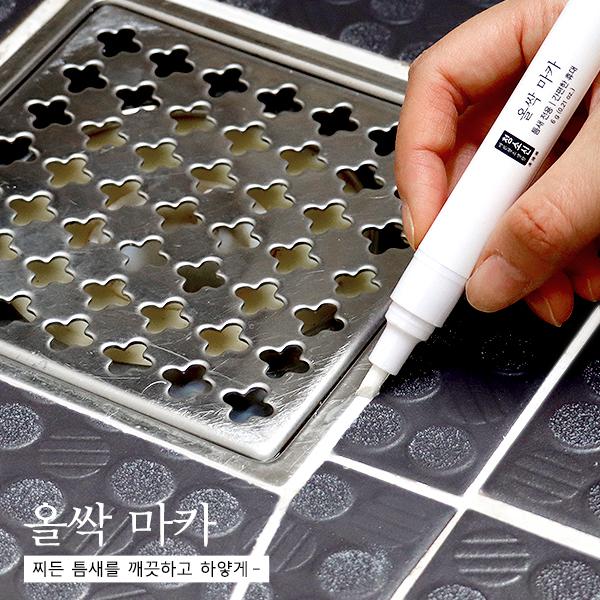 청소신 올싹 마카 타일 줄눈펜 줄눈보수