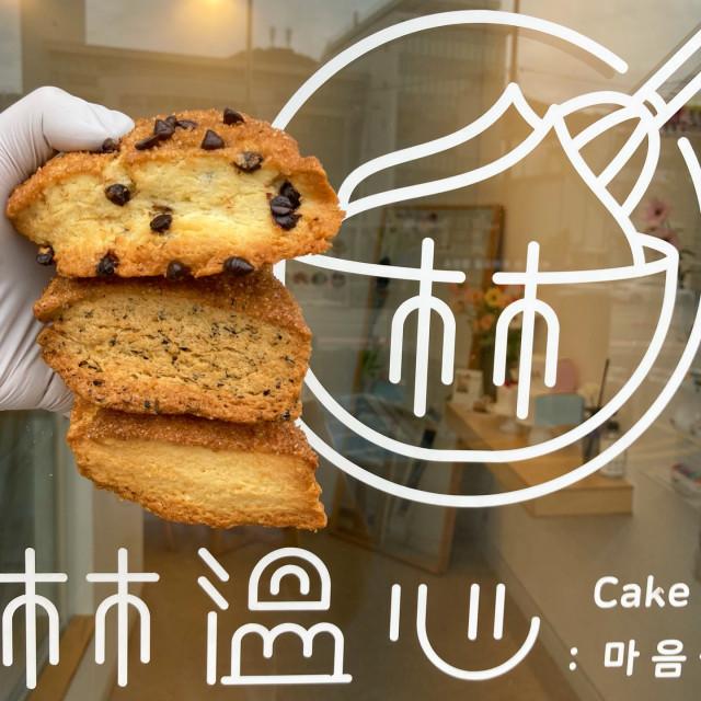 림온심 수제 쿠키 스콘 02/07~02/10 순차 발송  | 아메리칸 르뱅 스모어 쿠키 디저트 답레품 선물 간식 결혼 생일