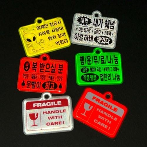 비온뒤 반사 키링 (메세지)
