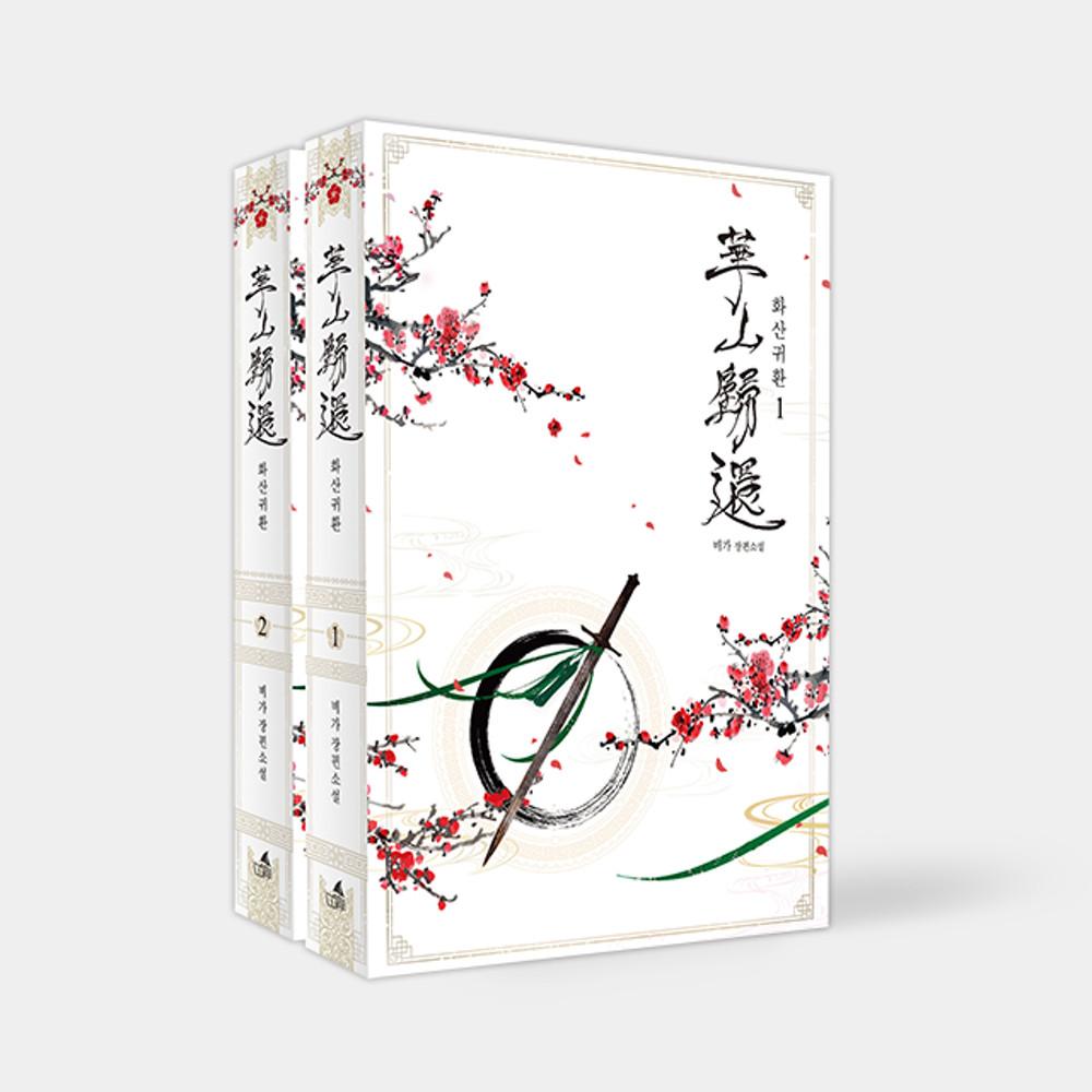 [웹소설단행본] 화산귀환 Vol.1-2 일반판 세트