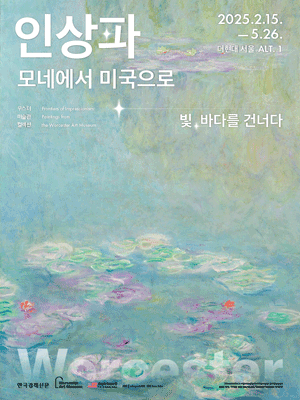 ［얼리버드］ 인상파, 모네에서 미국으로: 빛, 바다를 건너다