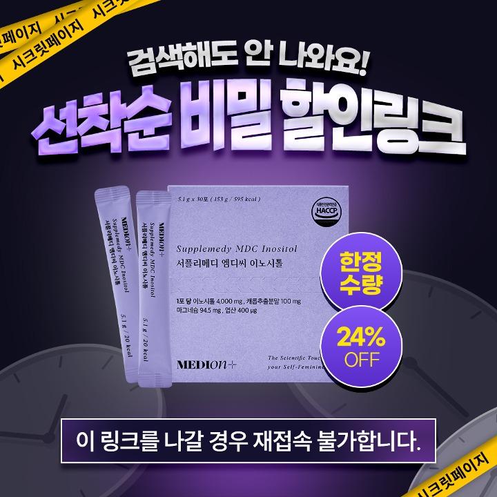 🔒선착순 비밀할인🔒이노시톨 (한정수량)