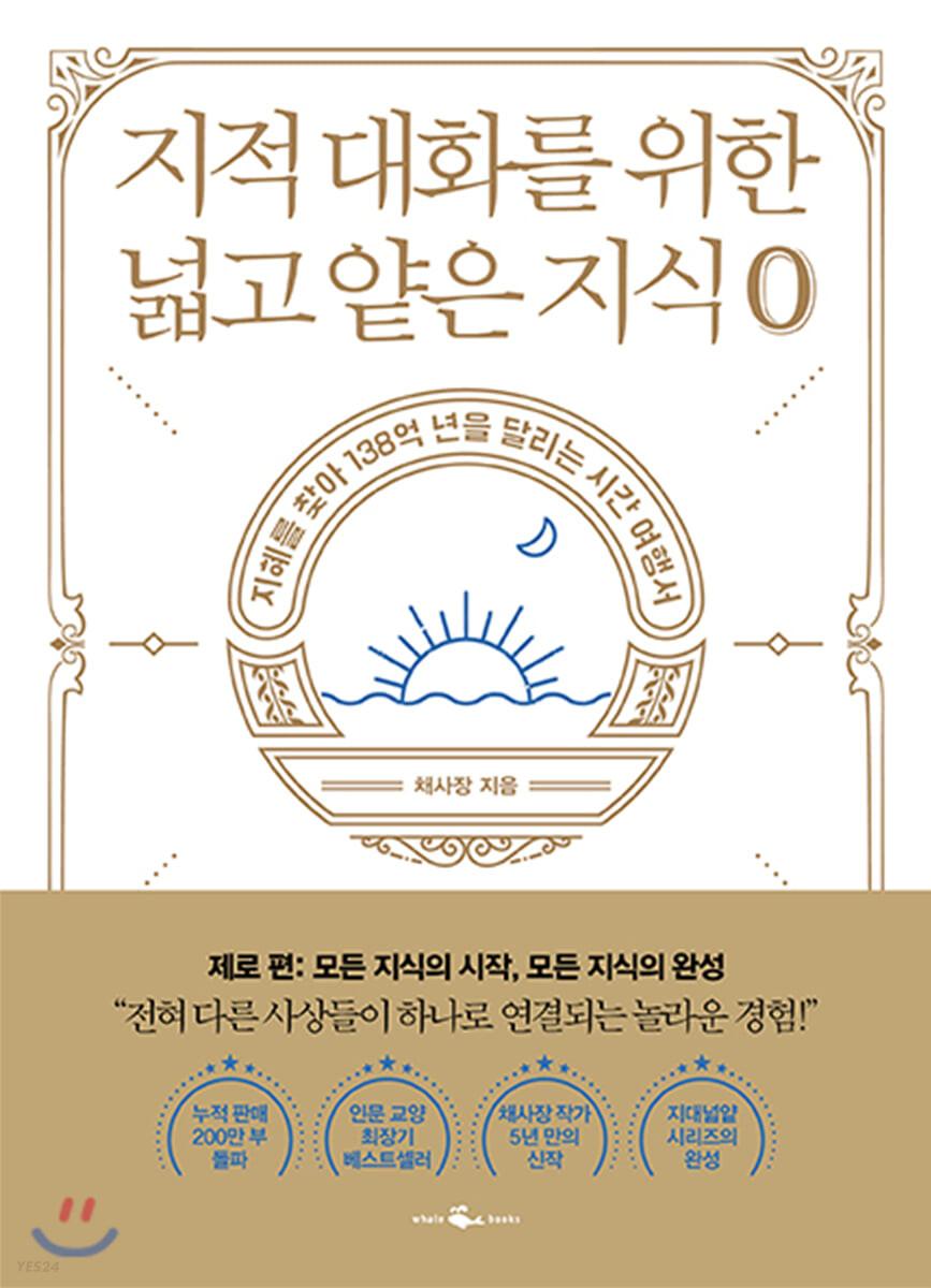 지적 대화를 위한 넓고 얕은 지식 제로