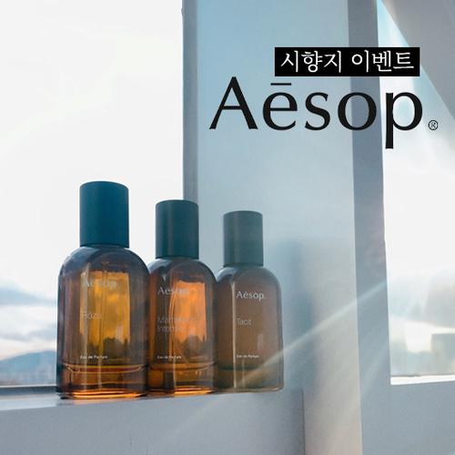 [단독배송] [이솝] 시향지