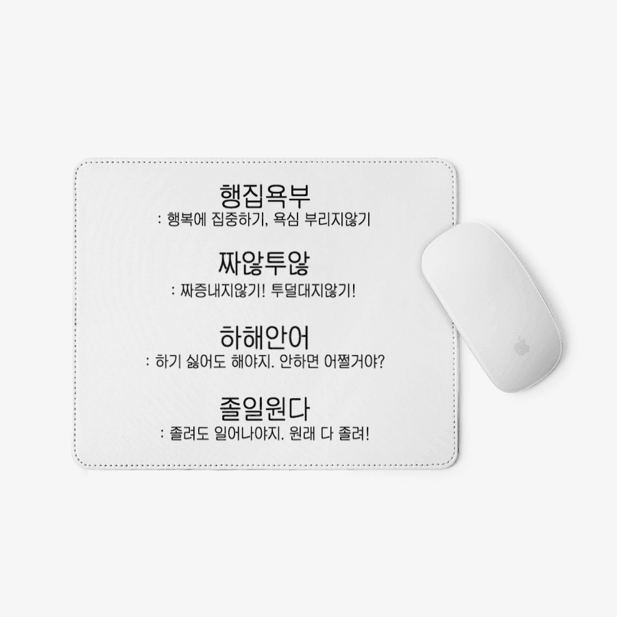 셍이 긍갈마패 : 긍정 갈기기 마우스 패드 ㅣ 마플샵