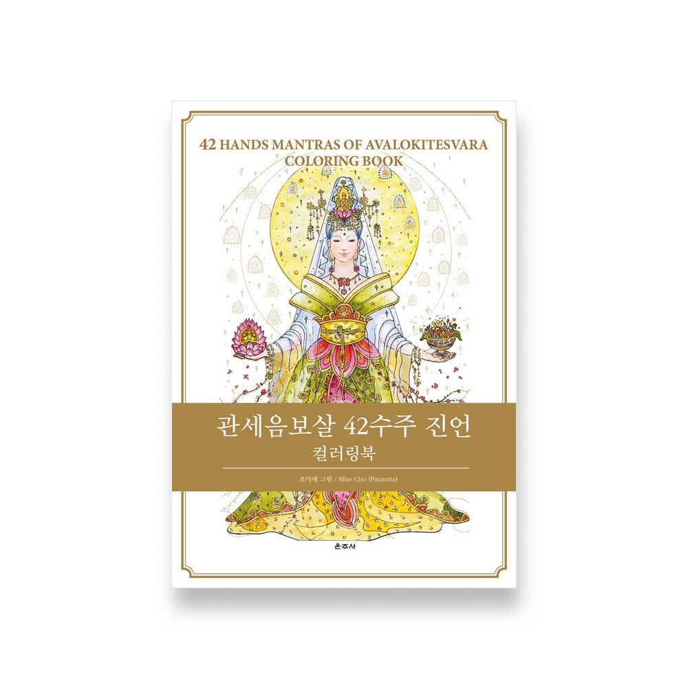 관세음보살 42수주 진언 컬러링북