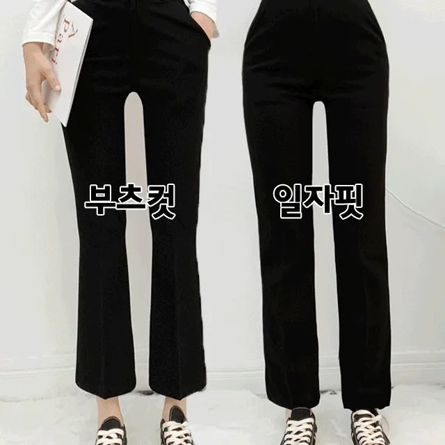[140cm~/S~2XL/봄신상/새학기/기모선택] 하이웨스트 부츠컷/일자핏 슬랙스 140/150/160 기장선택가능 제이닝 교복바지 슬랙스 당일출고